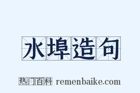 水埠造句是什么意思的图片